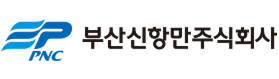 부산신항만주식회사